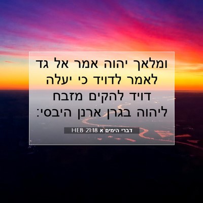 Picture 07 - דברי הימים א 21:18 HEB - ומלאך יהוה אמר אל גד לאמר - Bible Verse Picture