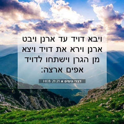 Picture 07 - דברי הימים א 21:21 HEB - ויבא דויד עד ארנן ויבט ארנן - Bible Verse Picture