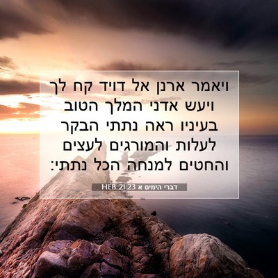 Picture 07 - דברי הימים א 21:23 HEB - ויאמר ארנן אל דויד קח לך - Bible Verse Picture