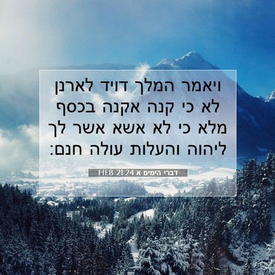 Picture 07 - דברי הימים א 21:24 HEB - ויאמר המלך דויד לארנן לא כי - Bible Verse Picture
