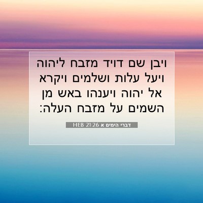 Picture 07 - דברי הימים א 21:26 HEB - ויבן שם דויד מזבח ליהוה - Bible Verse Picture