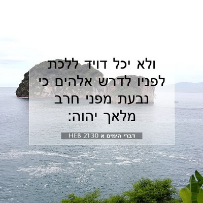 Picture 07 - דברי הימים א 21:30 HEB - ולא יכל דויד ללכת לפניו - Bible Verse Picture