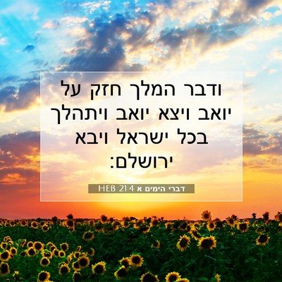 Picture 07 - דברי הימים א 21:4 HEB - ודבר המלך חזק על יואב ויצא - Bible Verse Picture