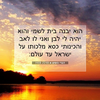 Picture 07 - דברי הימים א 22:10 HEB - הוא יבנה בית לשמי והוא יהיה - Bible Verse Picture