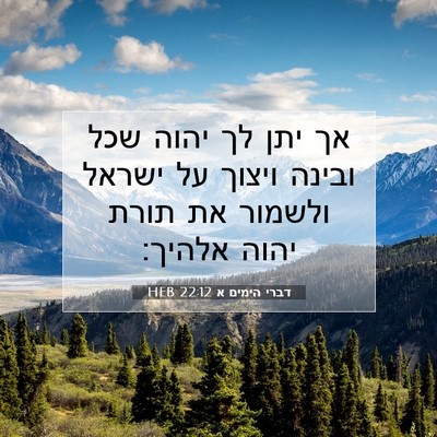 Picture 07 - דברי הימים א 22:12 HEB - אך יתן לך יהוה שכל ובינה - Bible Verse Picture