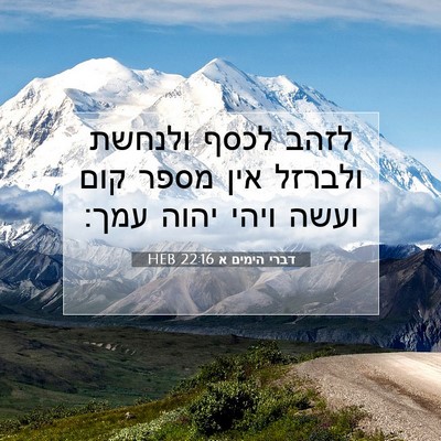 Picture 07 - דברי הימים א 22:16 HEB - לזהב לכסף ולנחשת ולברזל - Bible Verse Picture