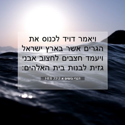 Picture 07 - דברי הימים א 22:2 HEB - ויאמר דויד לכנוס את הגרים - Bible Verse Picture