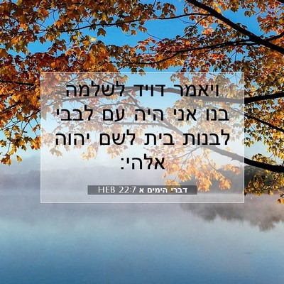 Picture 07 - דברי הימים א 22:7 HEB - ויאמר דויד לשלמה בנו אני - Bible Verse Picture