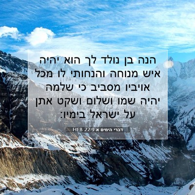 Picture 07 - דברי הימים א 22:9 HEB - הנה בן נולד לך הוא יהיה איש - Bible Verse Picture