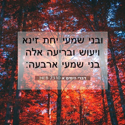 Picture 07 - דברי הימים א 23:10 HEB - ובני שמעי יחת זינא ויעוש - Bible Verse Picture