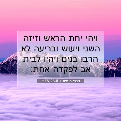Picture 07 - דברי הימים א 23:11 HEB - ויהי יחת הראש וזיזה השני - Bible Verse Picture