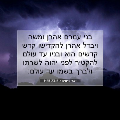 Picture 07 - דברי הימים א 23:13 HEB - בני עמרם אהרן ומשה ויבדל - Bible Verse Picture