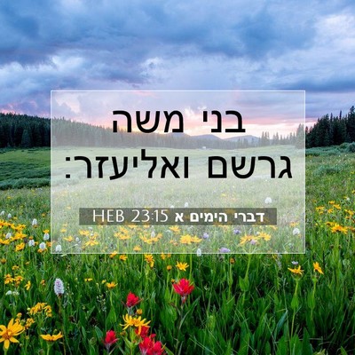 Picture 07 - דברי הימים א 23:15 HEB - בני משה גרשם - Bible Verse Picture