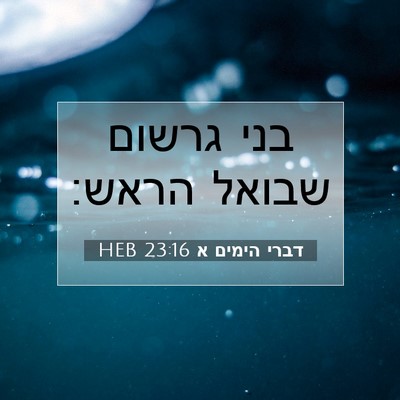 Picture 07 - דברי הימים א 23:16 HEB - בני גרשום שבואל - Bible Verse Picture