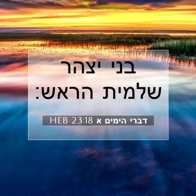 Picture 07 - דברי הימים א 23:18 HEB - בני יצהר שלמית - Bible Verse Picture
