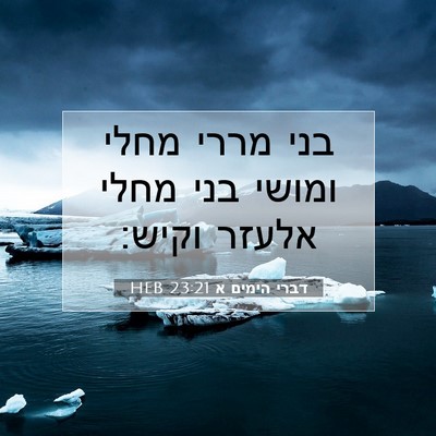 Picture 07 - דברי הימים א 23:21 HEB - בני מררי מחלי ומושי בני - Bible Verse Picture