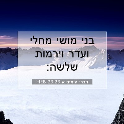 Picture 07 - דברי הימים א 23:23 HEB - בני מושי מחלי ועדר וירמות - Bible Verse Picture