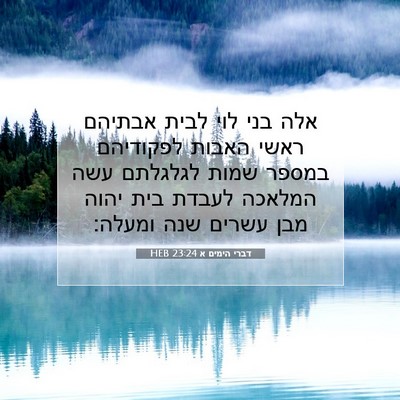 Picture 07 - דברי הימים א 23:24 HEB - אלה בני לוי לבית אבתיהם - Bible Verse Picture