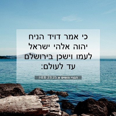 Picture 07 - דברי הימים א 23:25 HEB - כי אמר דויד הניח יהוה אלהי - Bible Verse Picture