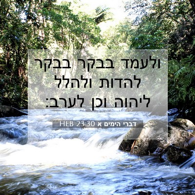 Picture 07 - דברי הימים א 23:30 HEB - ולעמד בבקר בבקר להדות - Bible Verse Picture