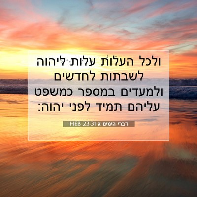 Picture 07 - דברי הימים א 23:31 HEB - ולכל העלות עלות ליהוה - Bible Verse Picture