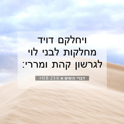Picture 07 - דברי הימים א 23:6 HEB - ויחלקם דויד מחלקות לבני - Bible Verse Picture