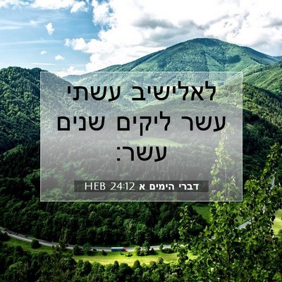 Picture 07 - דברי הימים א 24:12 HEB - לאלישיב עשתי עשר ליקים - Bible Verse Picture