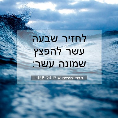 Picture 07 - דברי הימים א 24:15 HEB - לחזיר שבעה עשר להפצץ שמונה - Bible Verse Picture