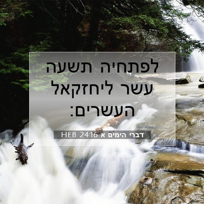 Picture 07 - דברי הימים א 24:16 HEB - לפתחיה תשעה עשר ליחזקאל - Bible Verse Picture