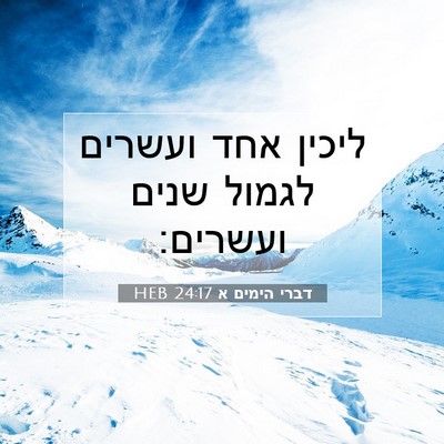 Picture 07 - דברי הימים א 24:17 HEB - ליכין אחד ועשרים לגמול - Bible Verse Picture