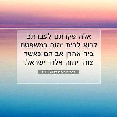 Picture 07 - דברי הימים א 24:19 HEB - אלה פקדתם לעבדתם לבוא לבית - Bible Verse Picture