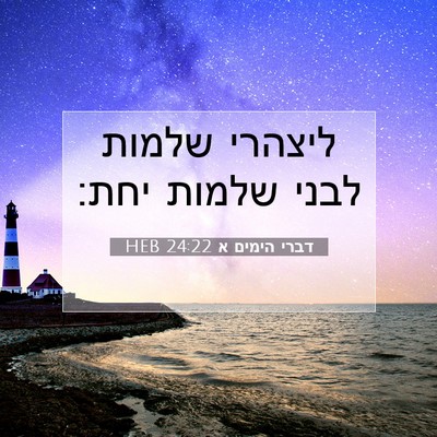 Picture 07 - דברי הימים א 24:22 HEB - ליצהרי שלמות לבני שלמות - Bible Verse Picture