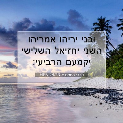 Picture 07 - דברי הימים א 24:23 HEB - ובני יריהו אמריהו השני - Bible Verse Picture