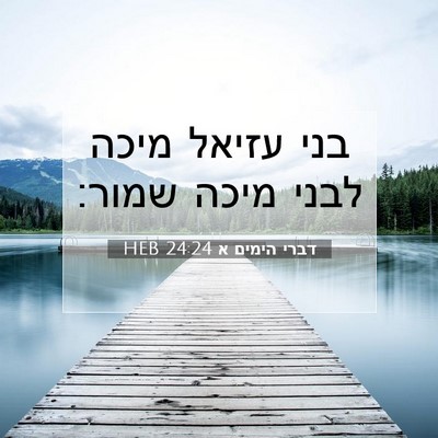 Picture 07 - דברי הימים א 24:24 HEB - בני עזיאל מיכה לבני מיכה - Bible Verse Picture