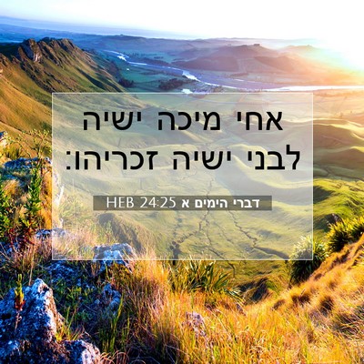 Picture 07 - דברי הימים א 24:25 HEB - אחי מיכה ישיה לבני ישיה - Bible Verse Picture