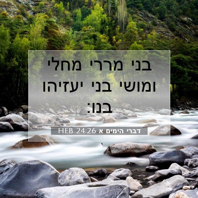 Picture 07 - דברי הימים א 24:26 HEB - בני מררי מחלי ומושי בני - Bible Verse Picture