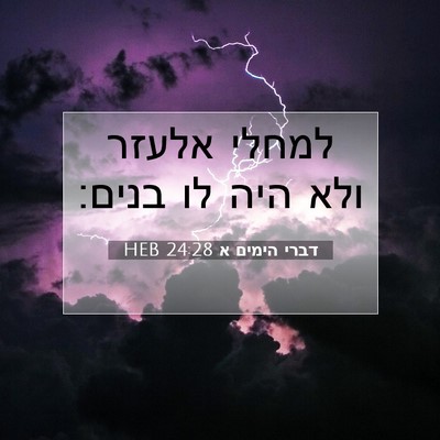 Picture 07 - דברי הימים א 24:28 HEB - למחלי אלעזר ולא היה לו - Bible Verse Picture