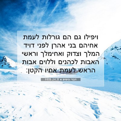 Picture 07 - דברי הימים א 24:31 HEB - ויפילו גם הם גורלות לעמת - Bible Verse Picture