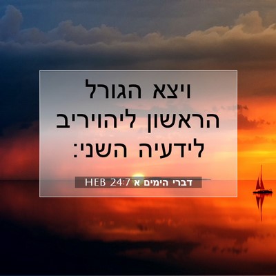 Picture 07 - דברי הימים א 24:7 HEB - ויצא הגורל הראשון ליהויריב - Bible Verse Picture