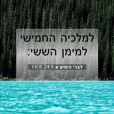 Picture 07 - דברי הימים א 24:9 HEB - למלכיה החמישי למימן - Bible Verse Picture
