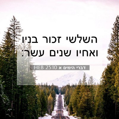 Picture 07 - דברי הימים א 25:10 HEB - השלשי זכור בניו ואחיו שנים - Bible Verse Picture