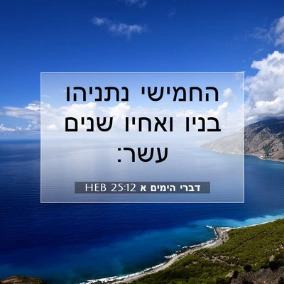 Picture 07 - דברי הימים א 25:12 HEB - החמישי נתניהו בניו ואחיו - Bible Verse Picture