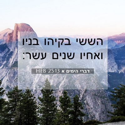 Picture 07 - דברי הימים א 25:13 HEB - הששי בקיהו בניו ואחיו שנים - Bible Verse Picture