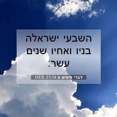 Picture 07 - דברי הימים א 25:14 HEB - השבעי ישראלה בניו ואחיו - Bible Verse Picture