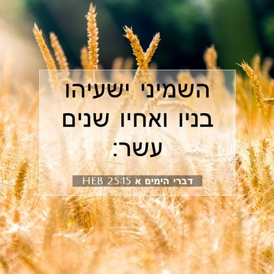 Picture 07 - דברי הימים א 25:15 HEB - השמיני ישעיהו בניו ואחיו - Bible Verse Picture