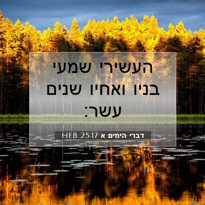 Picture 07 - דברי הימים א 25:17 HEB - העשירי שמעי בניו ואחיו - Bible Verse Picture