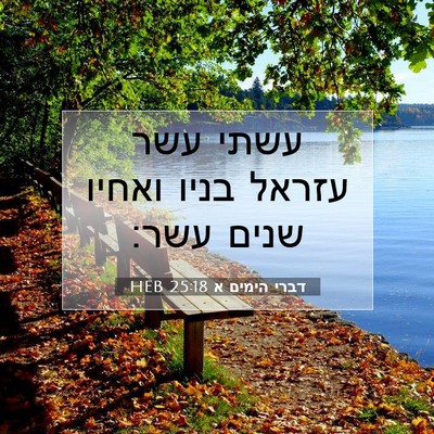 Picture 07 - דברי הימים א 25:18 HEB - עשתי עשר עזראל בניו ואחיו - Bible Verse Picture