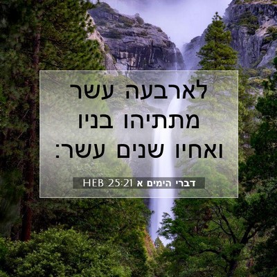 Picture 07 - דברי הימים א 25:21 HEB - לארבעה עשר מתתיהו בניו - Bible Verse Picture
