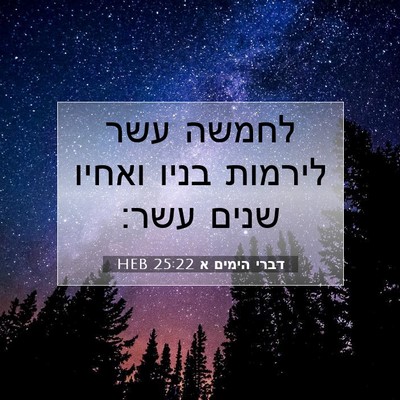Picture 07 - דברי הימים א 25:22 HEB - לחמשה עשר לירמות בניו - Bible Verse Picture