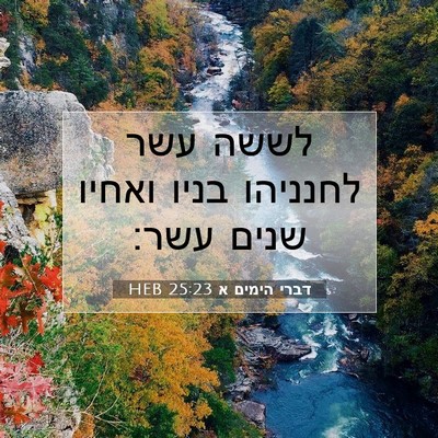 Picture 07 - דברי הימים א 25:23 HEB - לששה עשר לחנניהו בניו - Bible Verse Picture